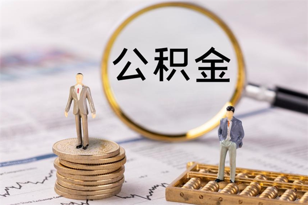 广西公积金提取中介（公积金提取中介可靠吗）